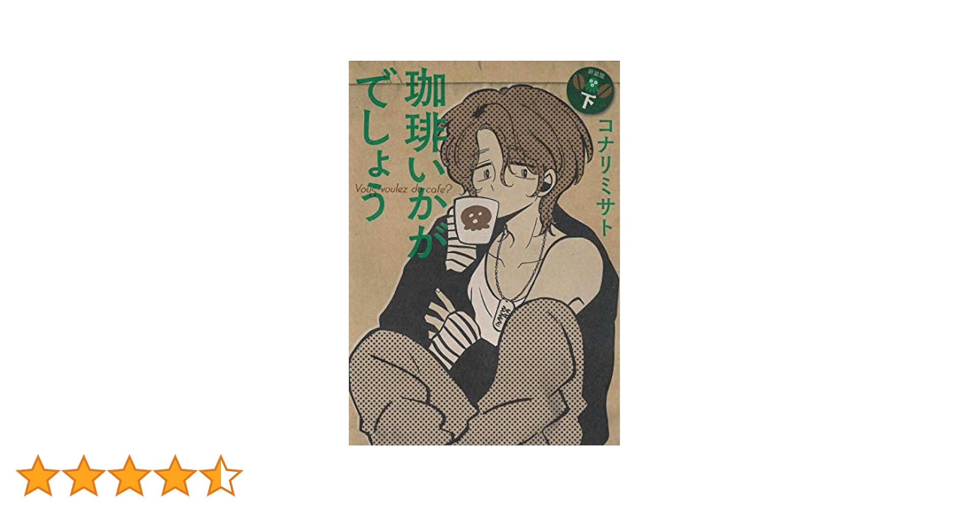 珈琲いかがでしょう コナリミサト 初版　1～3巻セット　絶版　入手困難 激レア① 珈琲いかがでしょう 1巻 (マッグガーデンコミックスEDEN
